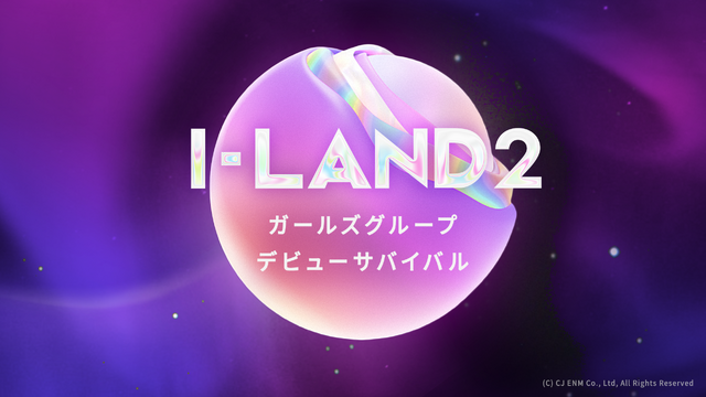 「I-LAND2」　(C) CJ ENM Co., Ltd, All Rights Reserved