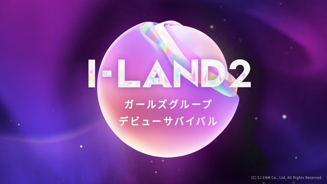 「I-LAND2」デビューメンバーはココ＆マイ含む7名に！グループ名は「izna（イズナ）」