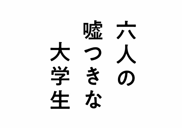 『六人の嘘つきな大学生』©2024「六人の嘘つきな大学生」製作委員会