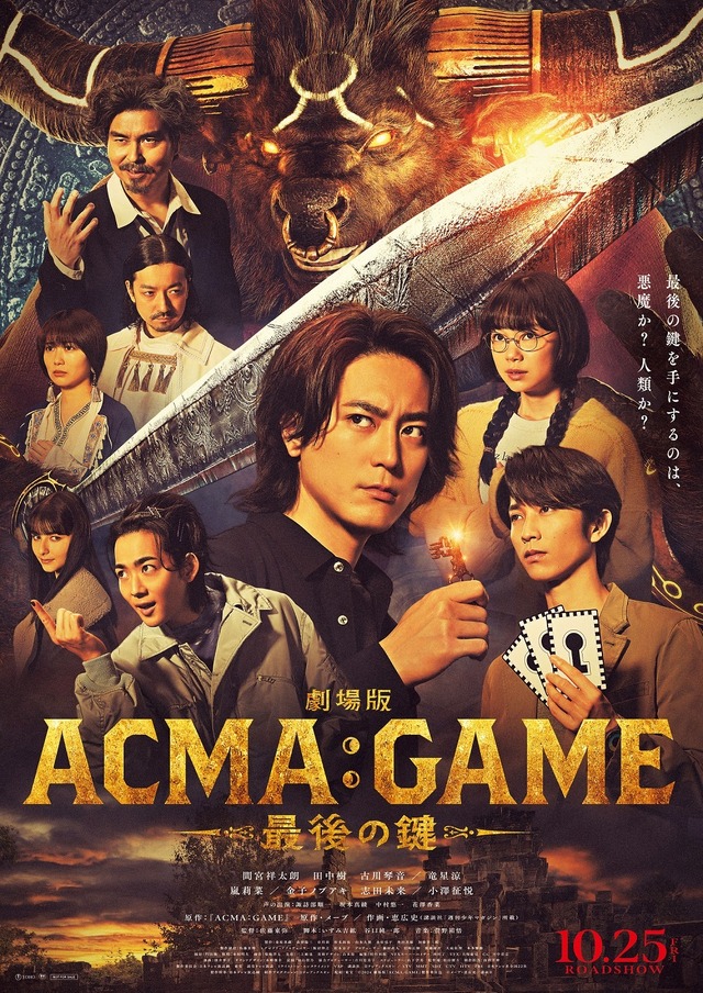 『劇場版ACMA：GAME 最後の鍵』©2024劇場版『ACMA:GAME』製作委員会©メーブ・恵広史／講談社