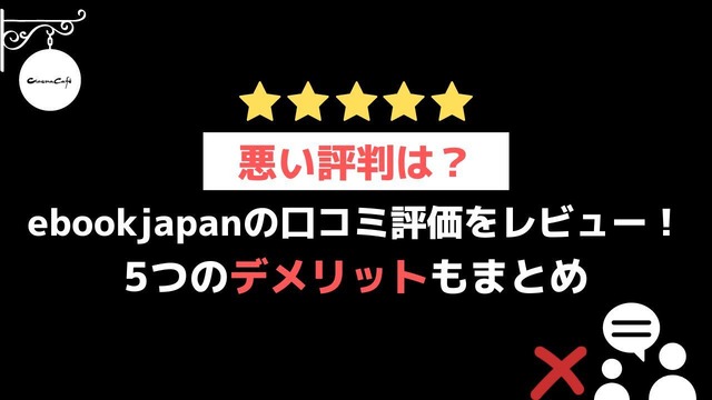 【悪い評判は？】ebookjapanの口コミ評価をレビュー！5つのデメリットもまとめ