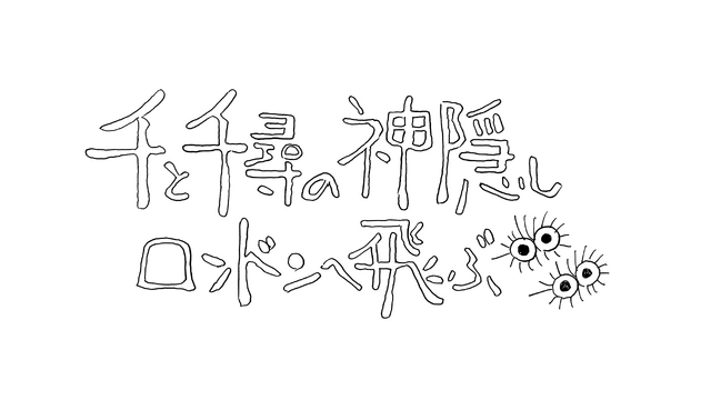 「舞台『千と千尋の神隠し』ロンドンへ飛ぶ」