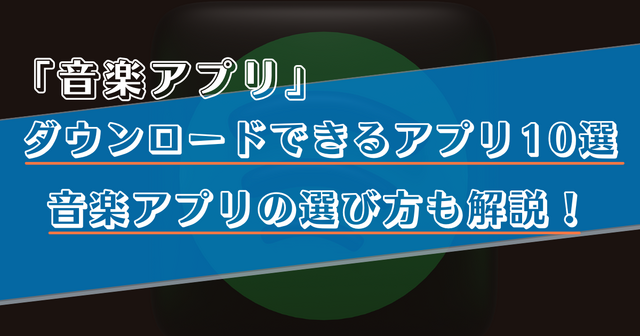 ダウンロード可能な音楽アプリ10選！無料で曲が聴けるサービスもご紹介！