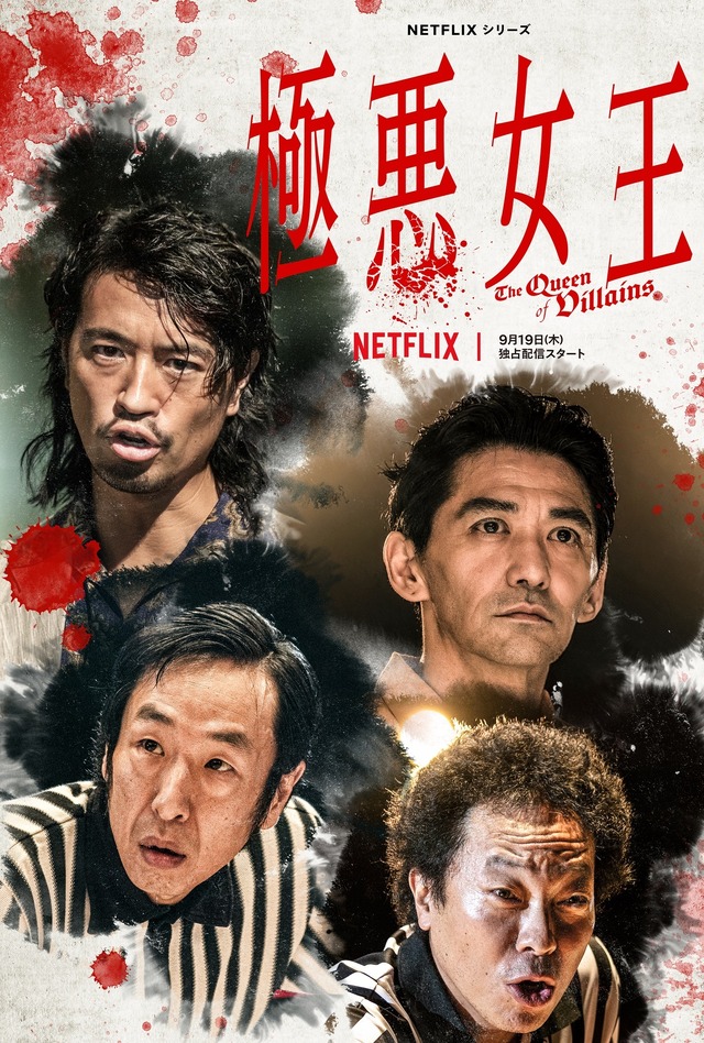 Netflixシリーズ「極悪女王」