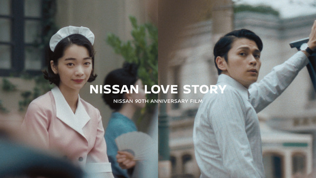 日産90周年記念ムービー「NISSAN LOVE STORY」