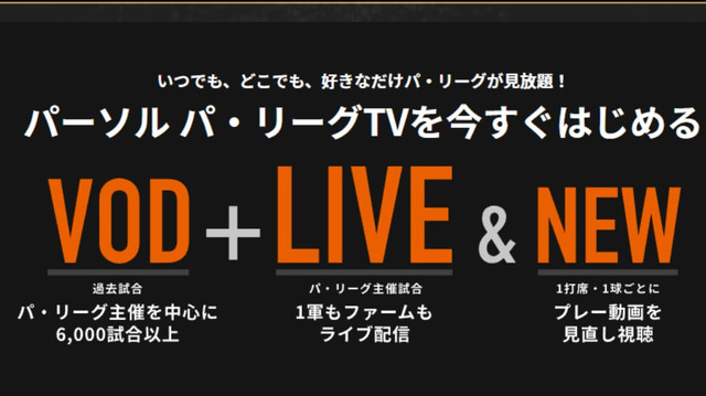 パ・リーグTVは無料で見られる？お得な視聴方法やキャンペーンも解説！