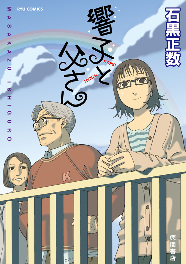 石黒作品書影「響子と父さん」