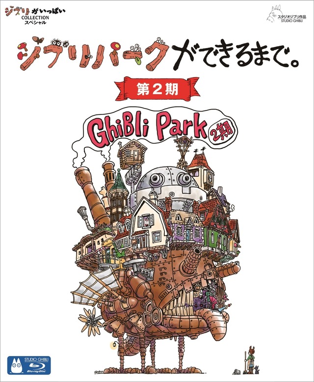 「ジブリパークができるまで。［第2期］」(c) 2024 Studio Ghibli