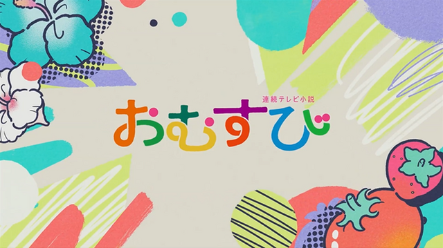 連続テレビ小説「おむすび」