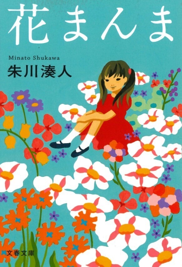 朱川湊人「花まんま」（文春文庫）