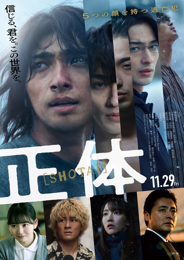 『正体』（C）2024 映画「正体」製作委員会