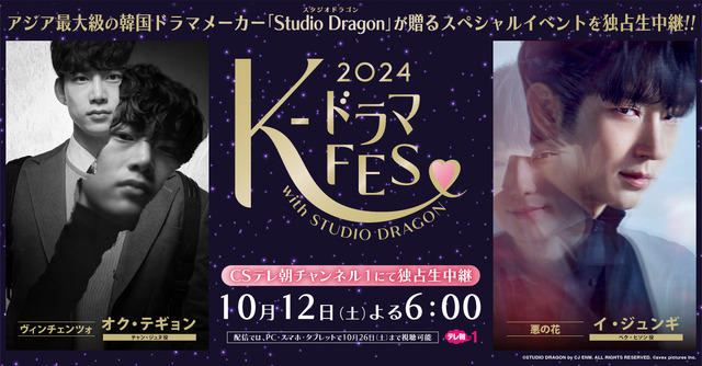 K-ドラマフェス2024 with Studio Dragon