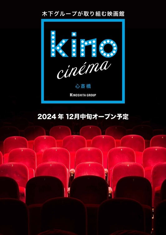 「kino cinema心斎橋」