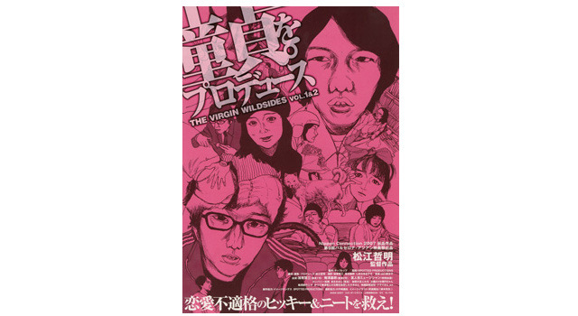 【玄里BLOG】松江哲明監督『童貞。をプロデュース』