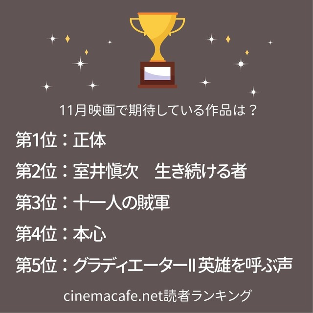 読者が期待する“11月映画”ランキング1位～5位