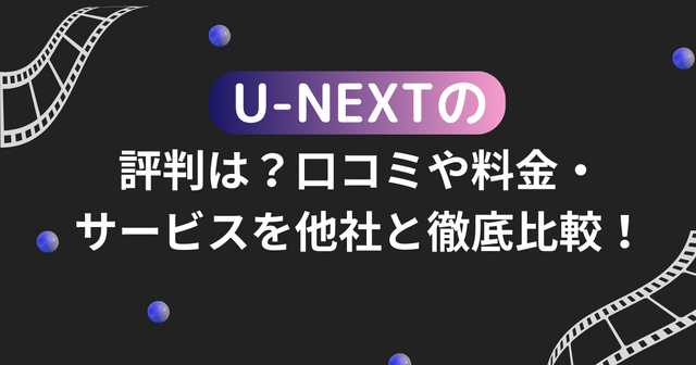 U-NEXTの口コミ評判！メリット・デメリットを徹底解説！