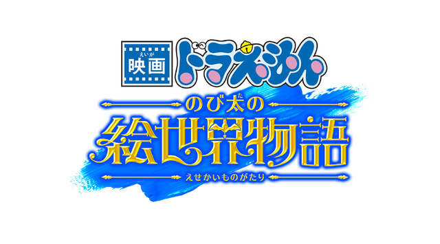 『映画ドラえもん のび太の絵世界物語』©藤子プロ・小学館・テレビ朝日・シンエイ・ADK 2025