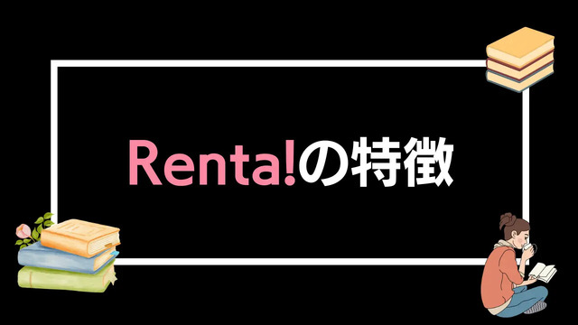 【悪い評判は？】Renta!の口コミ評価をレビュー！5つのデメリットもまとめ