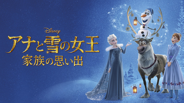 「アナと雪の女王／家族の思い出」©2024 Disney