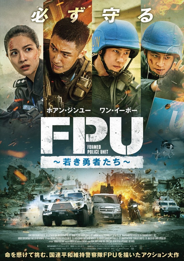 『FPU ～若き勇者たち～』