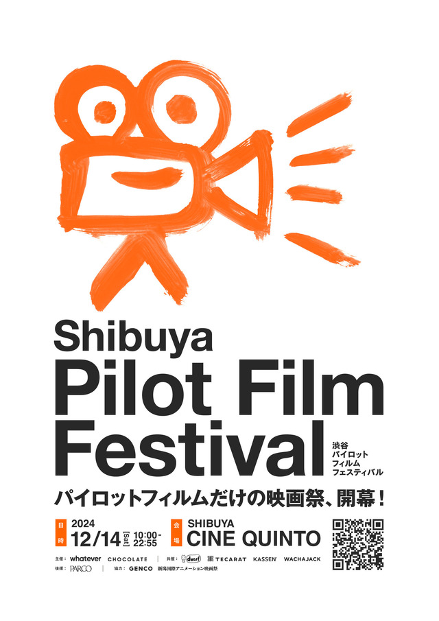 「渋谷パイロットフィルムフェスティバル（Shibuya Pilot Film Festival）」