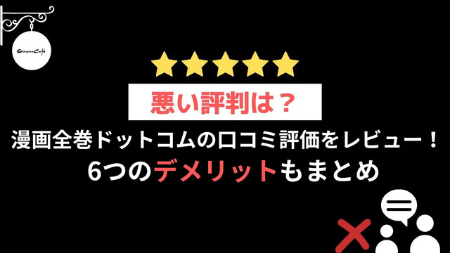 【悪い評判は？】漫画全巻ドットコムの口コミ評価をレビュー！6つのデメリットもまとめ