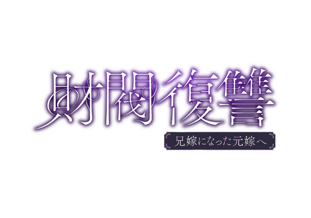 「財閥復讐～兄嫁になった元嫁へ～」©「財閥復讐」製作委員会