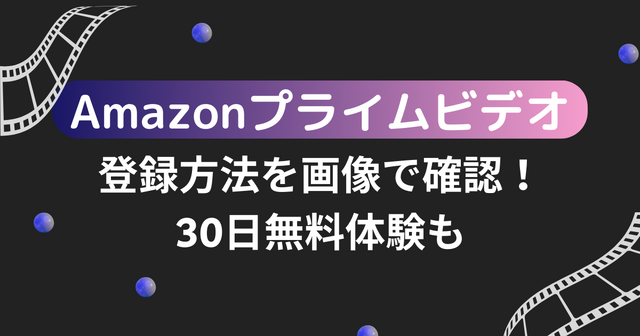 Amazonプライムビデオの登録方法を画像で確認！30日無料体験も