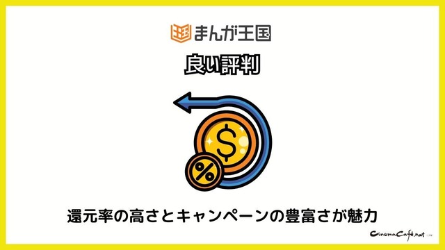 【悪い評判は？】まんが王国の口コミ評価をレビュー！5つのデメリットもまとめ