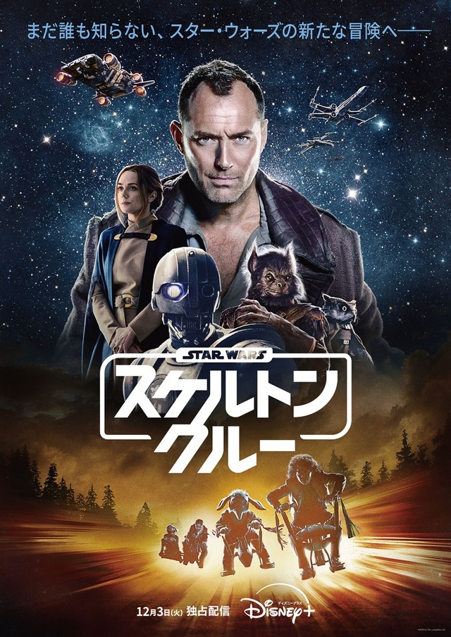 「スター・ウォーズ：スケルトン・クルー」（C）2024 Lucasfilm Ltd.