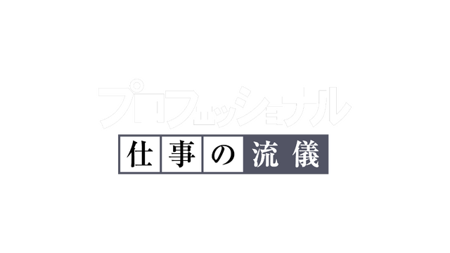 プロフェッショナル 仕事の流儀