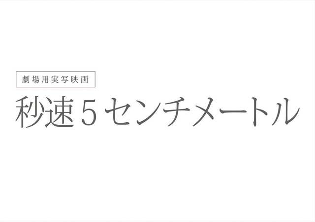 『秒速5センチメートル』ⓒ2025「秒速5センチメートル」製作委員会