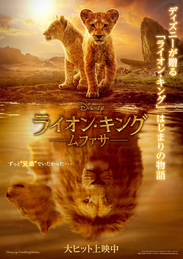 『ライオン・キング：ムファサ』(c) 2024 Disney Enterprises, Inc. All Rights Reserved.