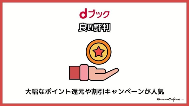 【悪い評判は？】dブックの口コミ評価をレビュー！5つのデメリットもまとめ