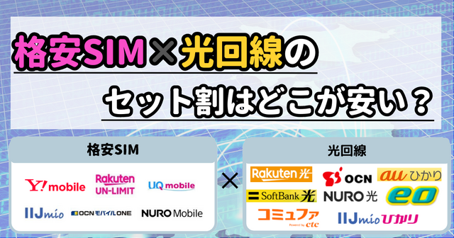 格安SIMと光回線のセット割はどこがおすすめ？戸建て・マンションを比較！