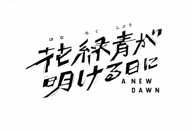 『花緑青が明ける日に』©A NEW DAWN Film Partners