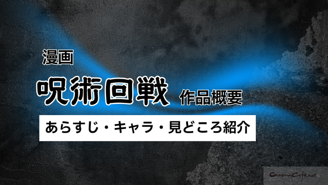 【呪術廻戦】漫画を全巻お得に読める電子書籍サービスは？25年3月最新情報