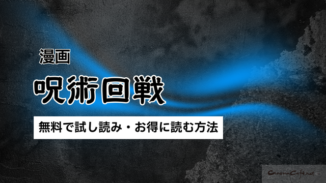 【呪術廻戦】漫画を全巻お得に読める電子書籍サービスは？25年3月最新情報