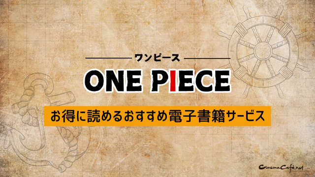 【ONE PIECE（ワンピース）】漫画を無料で読む方法とお得な電子書籍サイトを解説