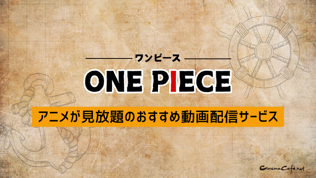 【ONE PIECE（ワンピース）】漫画を無料で読む方法とお得な電子書籍サイトを解説