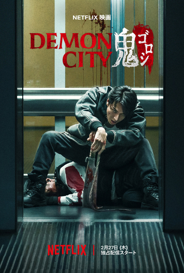 Netflix映画『Demon City 鬼ゴロシ』