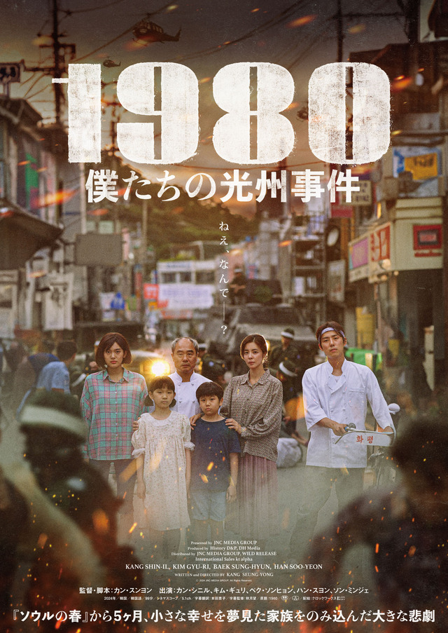 『1980 僕たちの光州事件』© 2024 JNC MEDIA GROUP, All Rights Reserved.