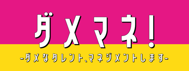 「ダメマネ！ ―ダメなタレント、マネジメントします―」