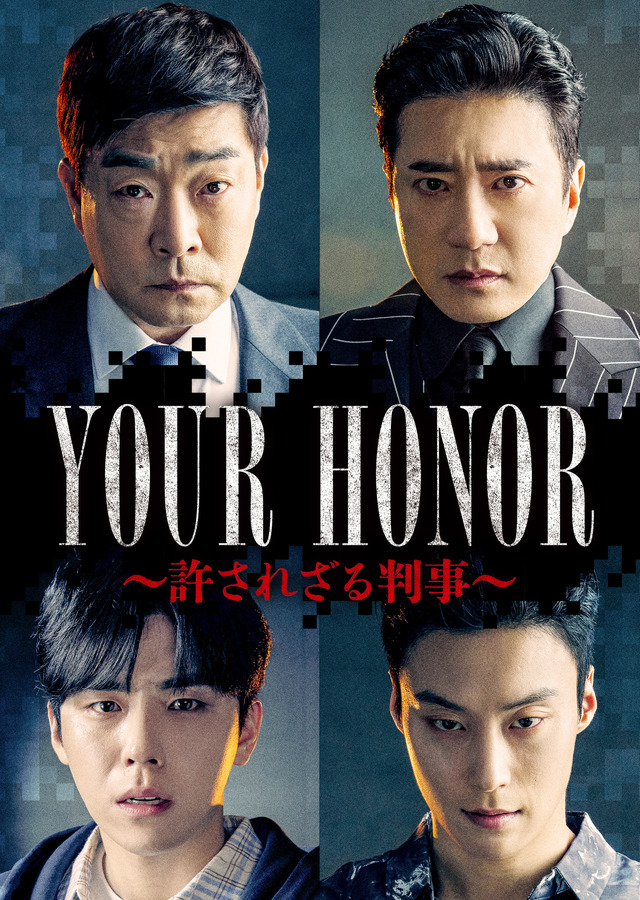 「YOUR HONOR～許されざる判事～」© 2024 KT StudioGenie Co., Ltd