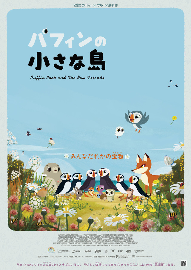 『パフィンの小さな島』© 2023 Puffin Rock and The New Friends