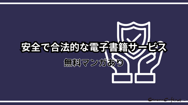 漫画rawは違法？安全に使えるおすすめ電子書籍サービスも紹介