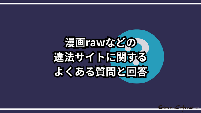 漫画rawは違法？安全に使えるおすすめ電子書籍サービスも紹介