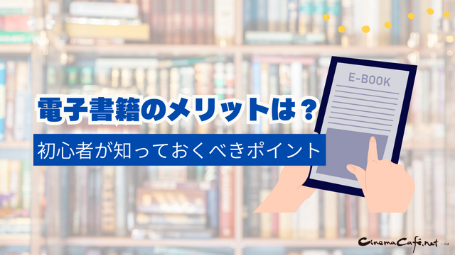 電子書籍のメリットとおすすめサービス完全ガイド【初心者必見】