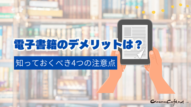 電子書籍のメリットとおすすめサービス完全ガイド【初心者必見】