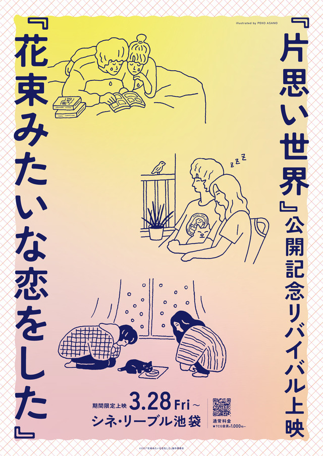 『花束みたいな恋をした』illustrated by PEKO ASANO